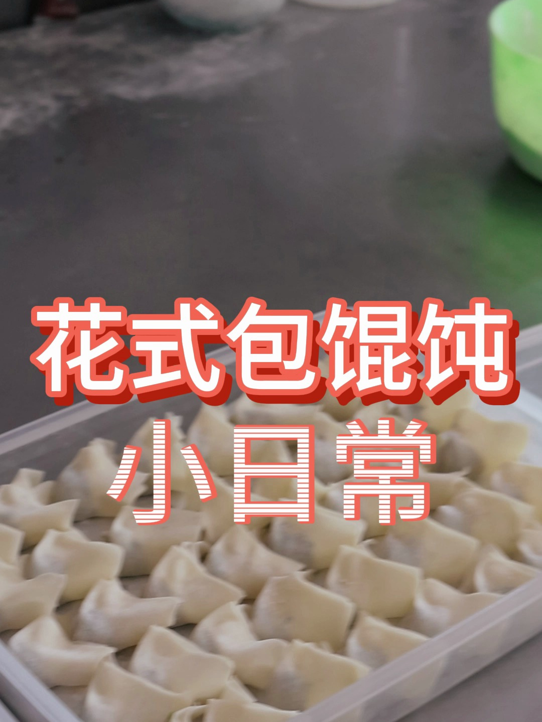 小日常——花式包馄饨
