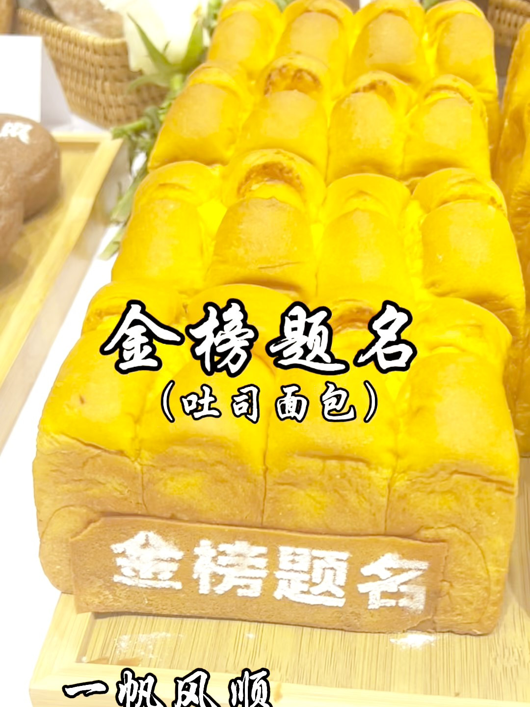 一帆风顺 高考面包加油站——黑天鹅职业培训学校 烘焙裱花