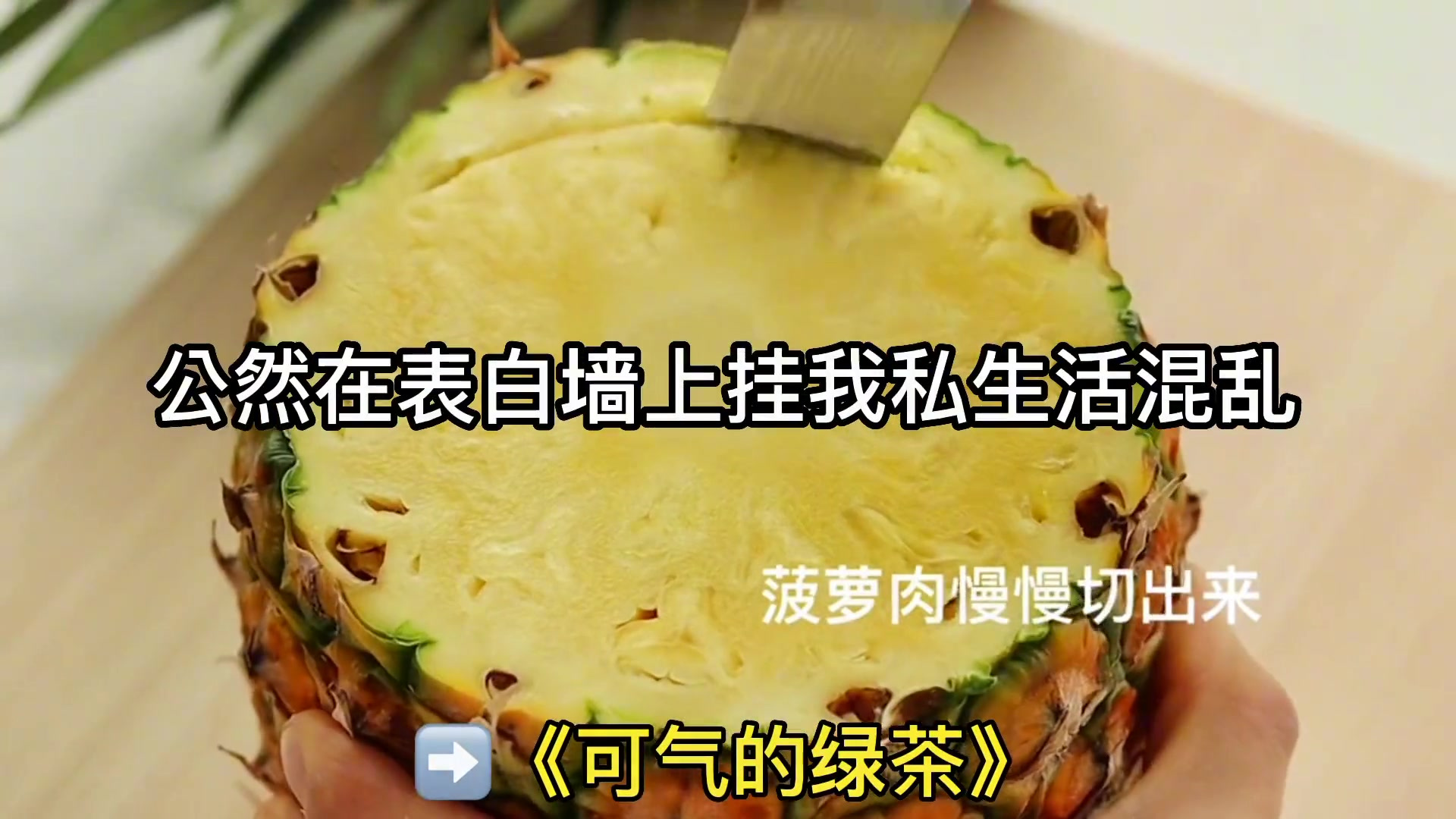 爽文 可气的绿茶()