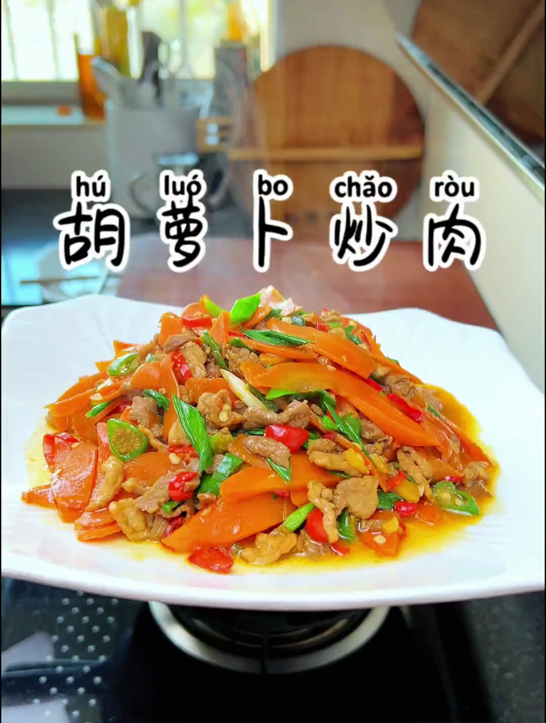 胡萝卜炒肉,这个季节的胡萝卜太好吃了