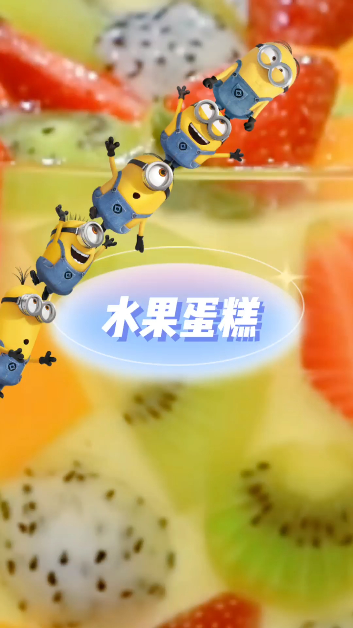 水果蛋糕,好吃不腻,很好吃的