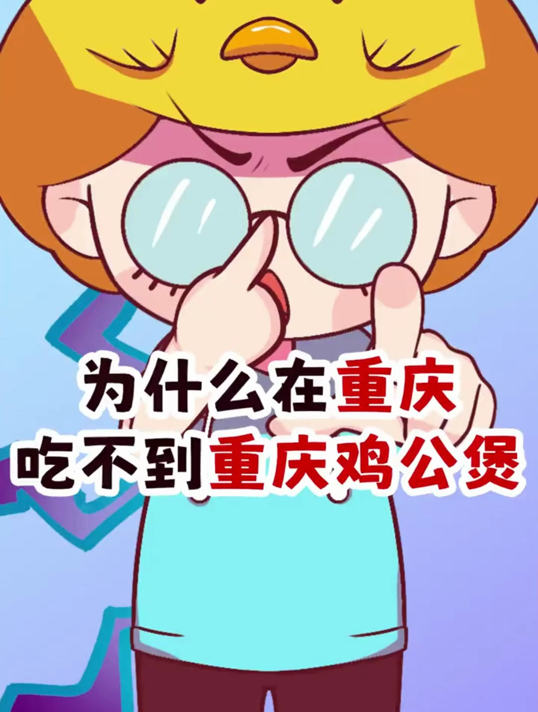 重庆鸡公煲不是重庆的!夫妻肺片里没有夫妻,还有哪些