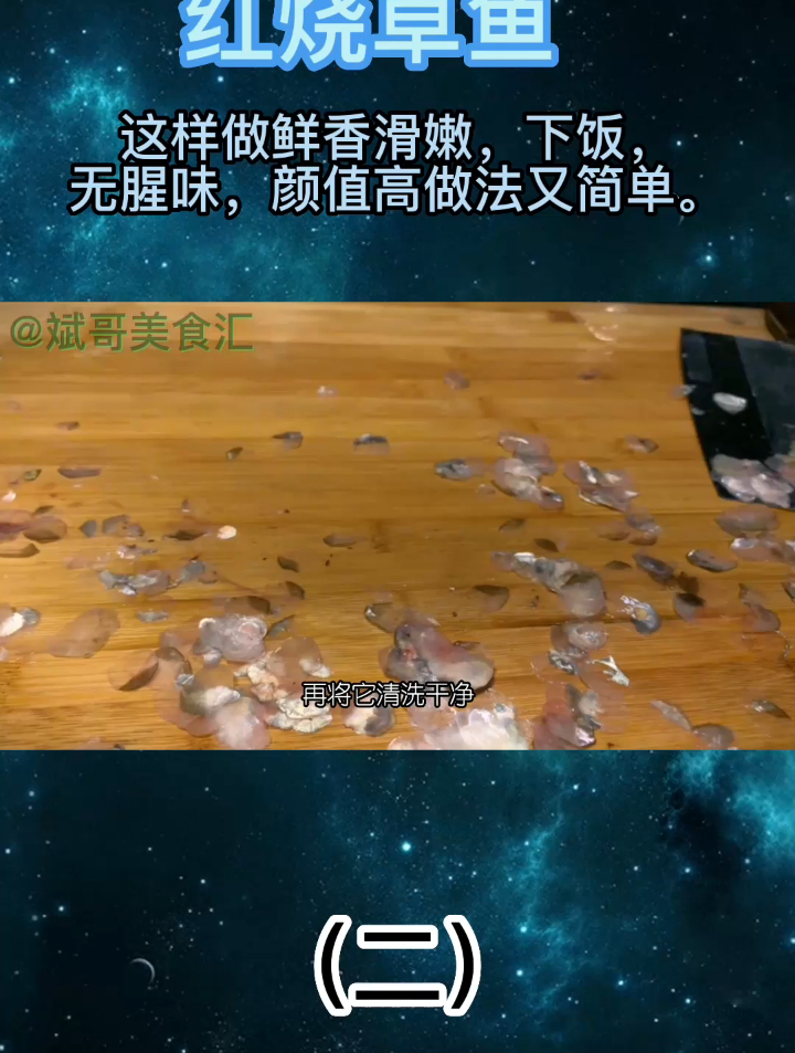 红烧草鱼这样做鲜香滑嫩,无腥味,颜值高做法又简单(二)