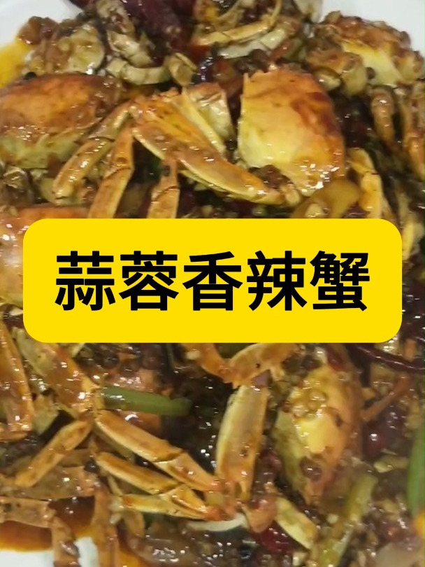 六月黄 蒜蓉香辣蟹,毛蟹的做法,螃蟹怎么烧好吃