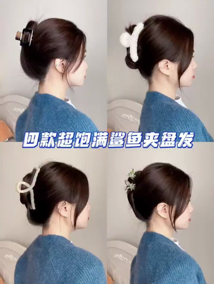 我不允许我的姐妹不会的超饱满鲨鱼夹盘发