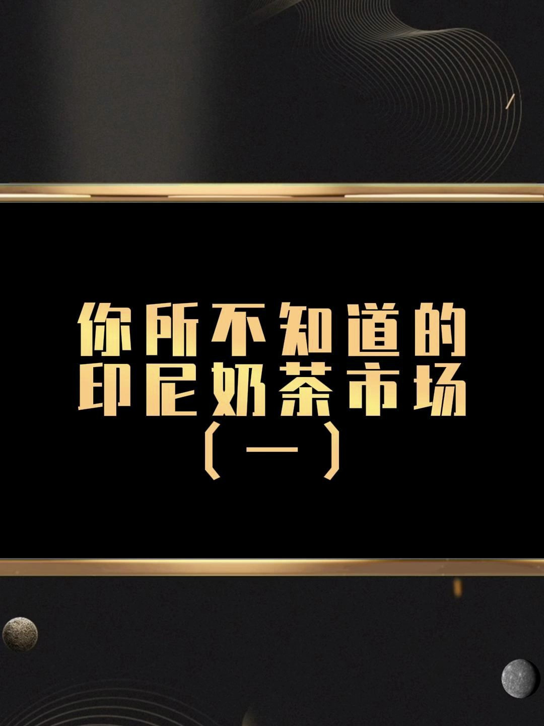 你所不知道的印尼奶茶市场(一)