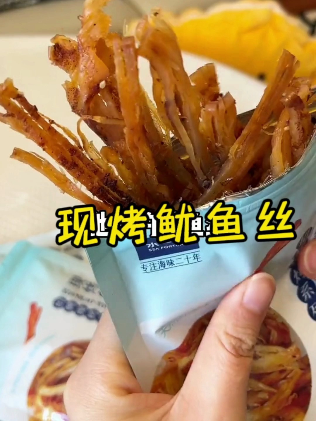 现烤鱿鱼丝,鲜甜有嚼劲