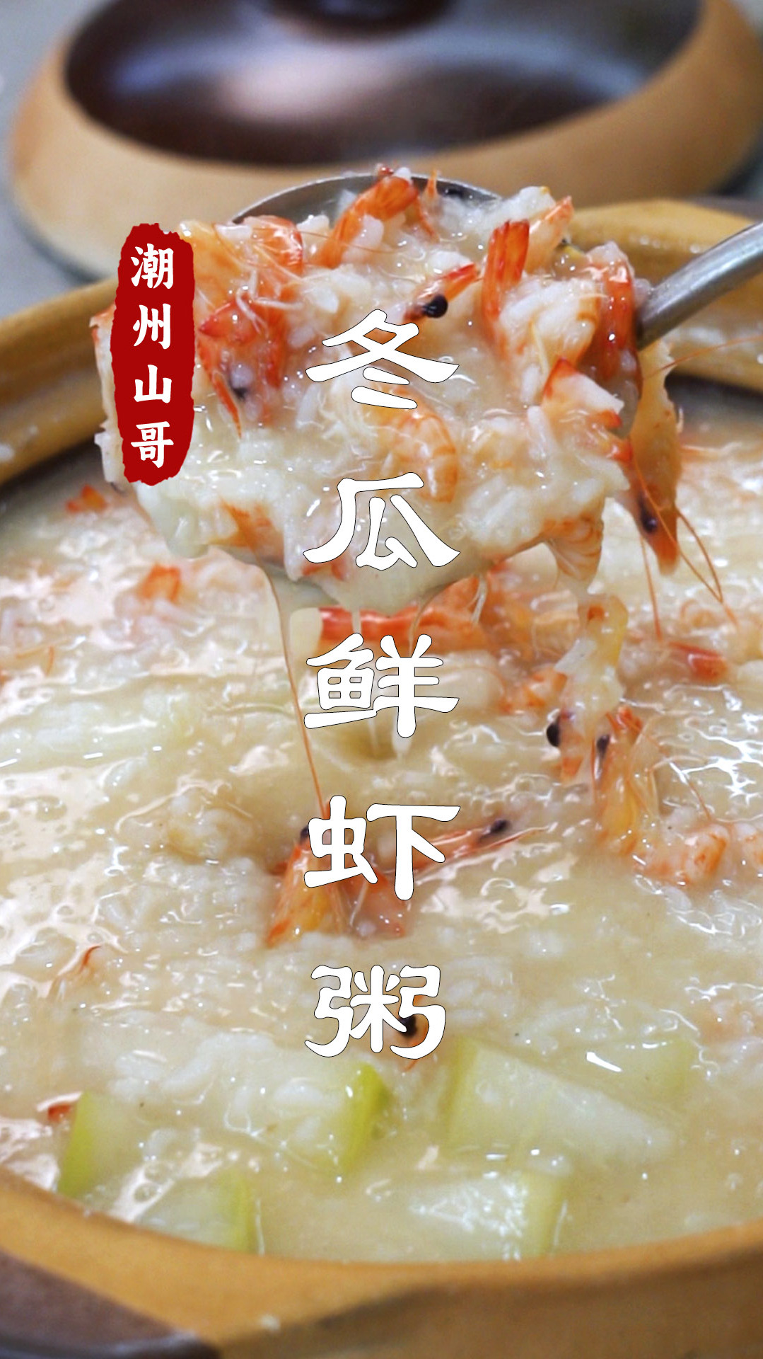 冬瓜鲜虾粥,潮汕砂锅粥,在家也能轻松复制
