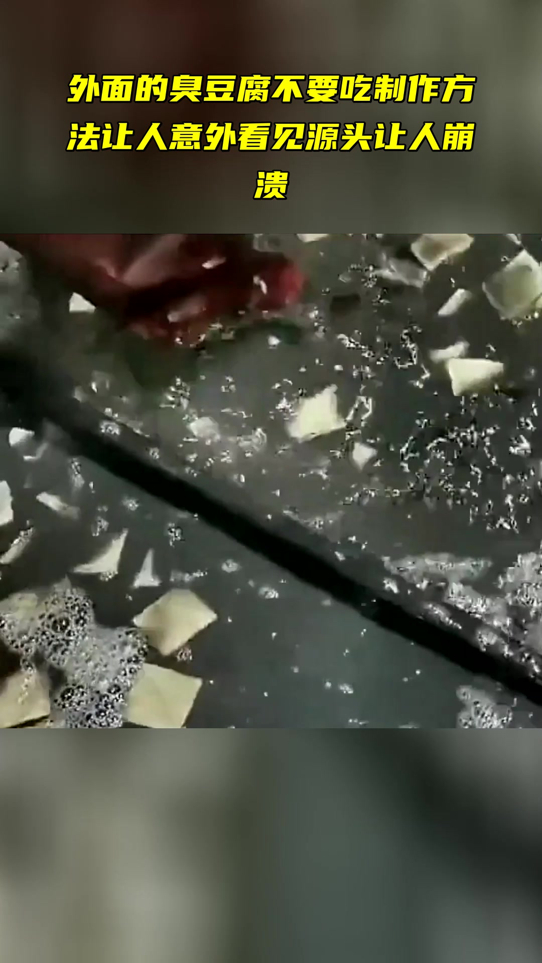 外面的臭豆腐不要吃 制作方法让人意外 看见源头让人崩溃