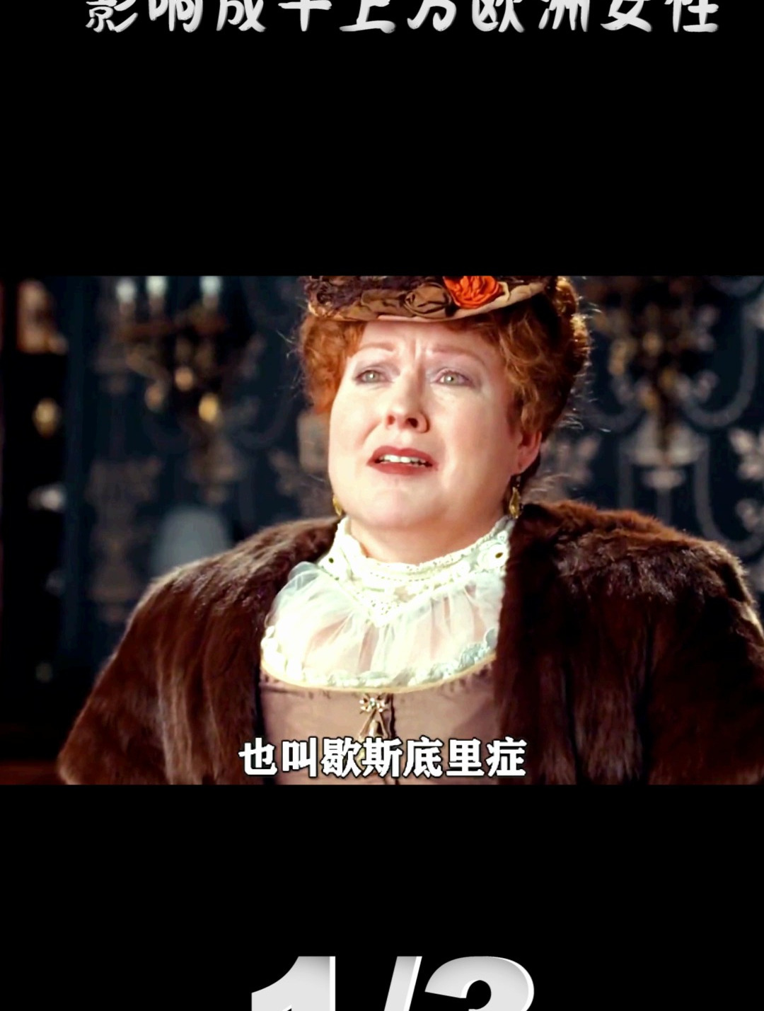 一个鸡毛掸子,影响成千上万欧洲女性(1)