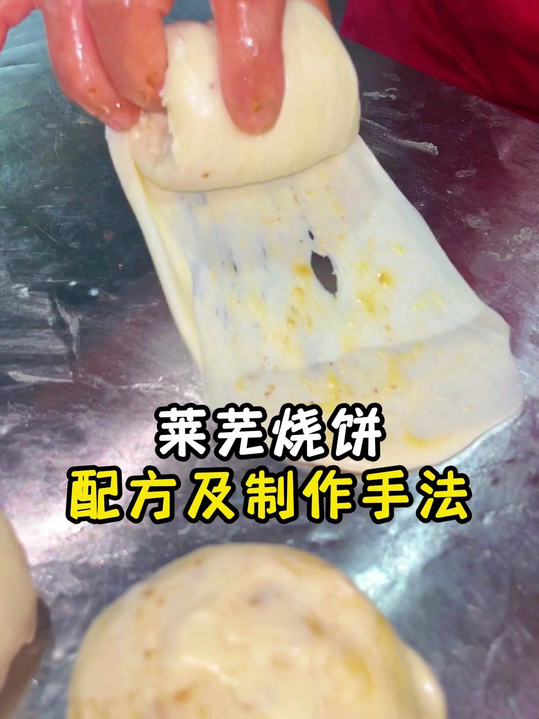 莱芜烧饼配方及制作手法教程