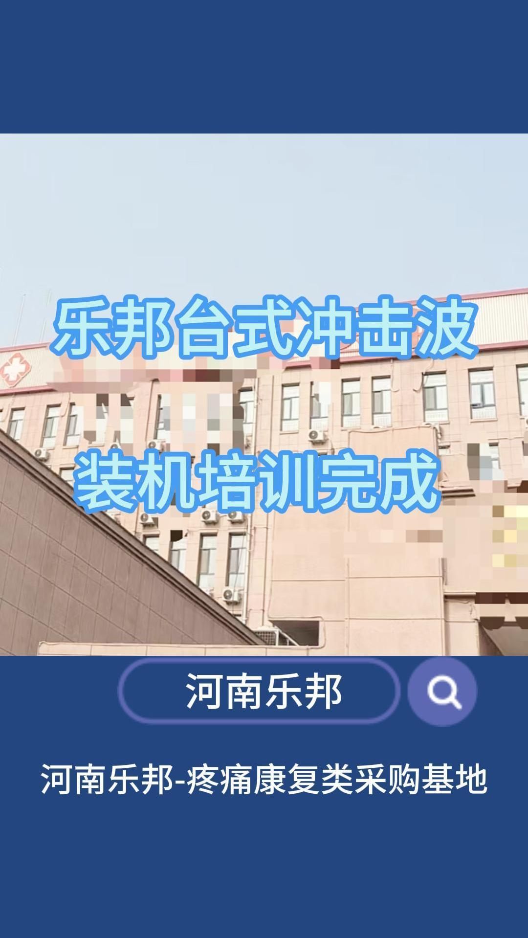 乐邦台式冲击波,装机培训完成!