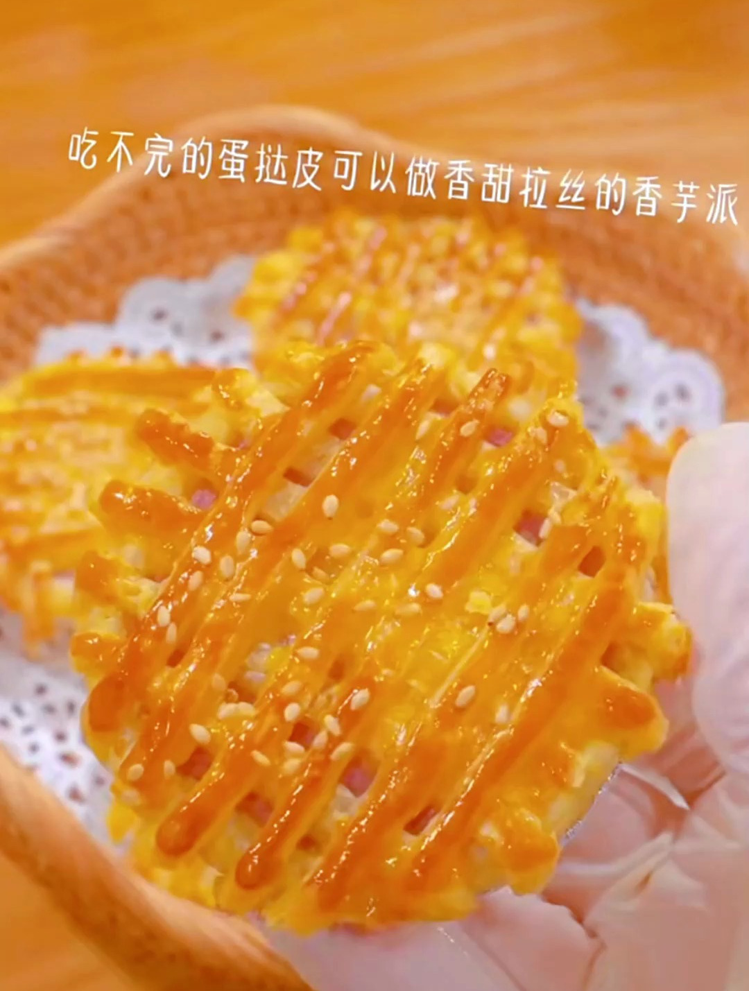 会拉丝的香芋派,外皮酥脆,甜甜糯糯的满口的芋泥香味超好吃