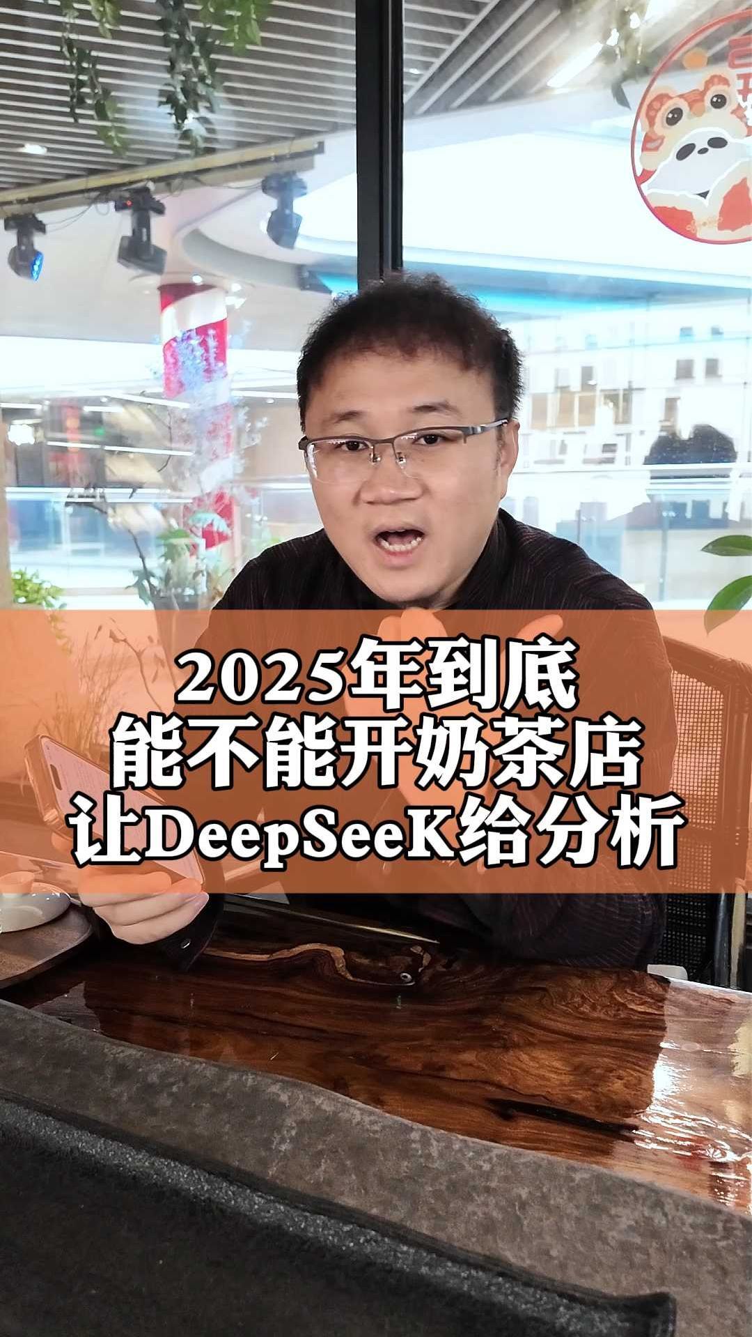 询问DeepSeek,2025年还能不能入局奶茶店?