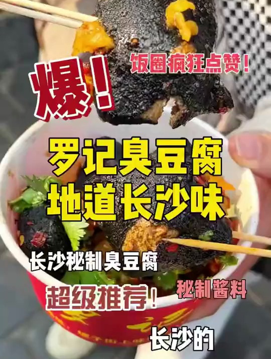 长沙地道臭豆腐,地道长沙味道,还有糖油粑粑的大香肠也巨好吃!