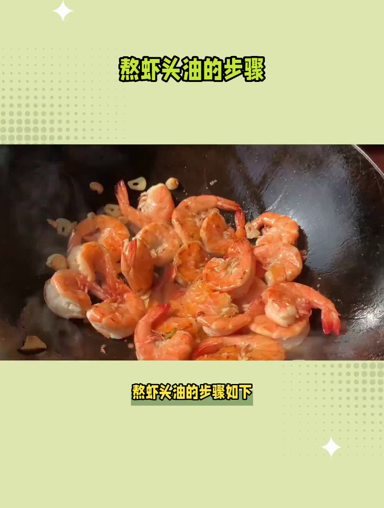 虾头油熬制秘诀大公开!鲜香美味,营养丰富!