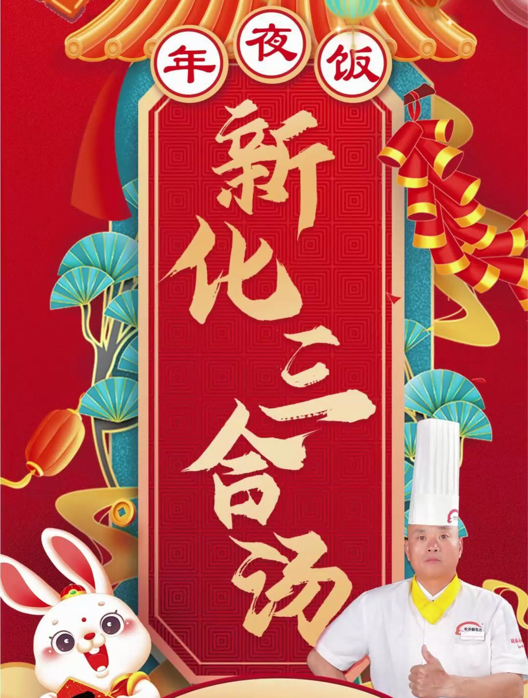 长沙新东方烹饪学院年夜饭:新化三合汤