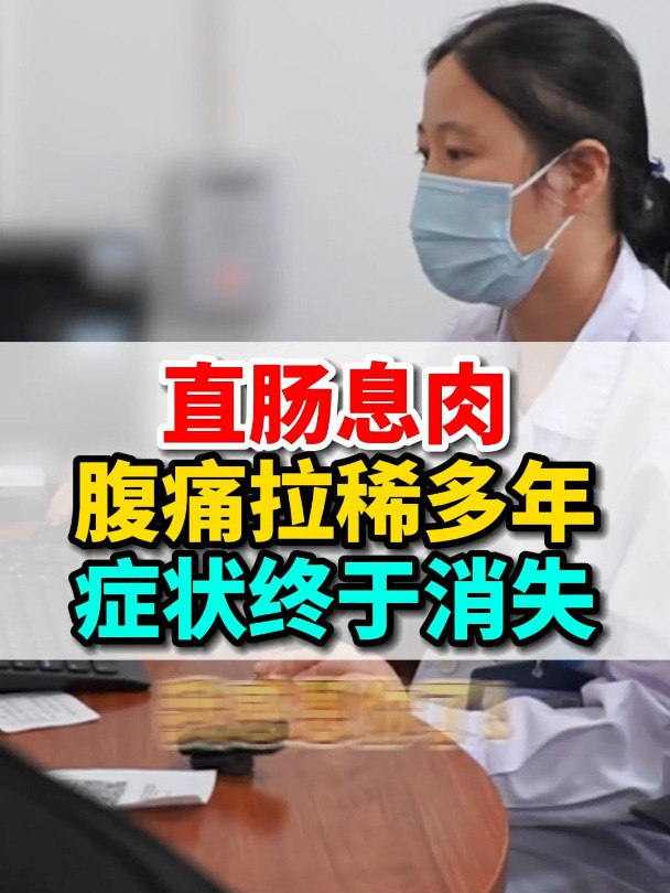 直肠息肉腹痛拉稀多年,症状终于没了