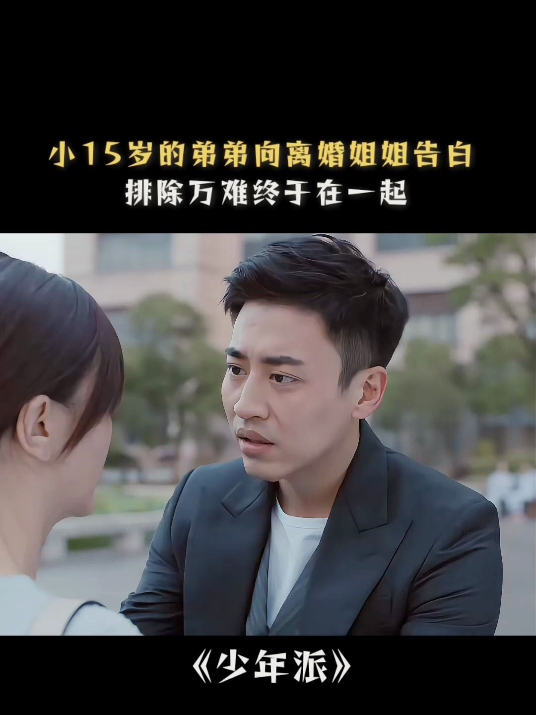 少年派:帅小伙爱上大他十五岁的姐姐,排除万难终于在一起