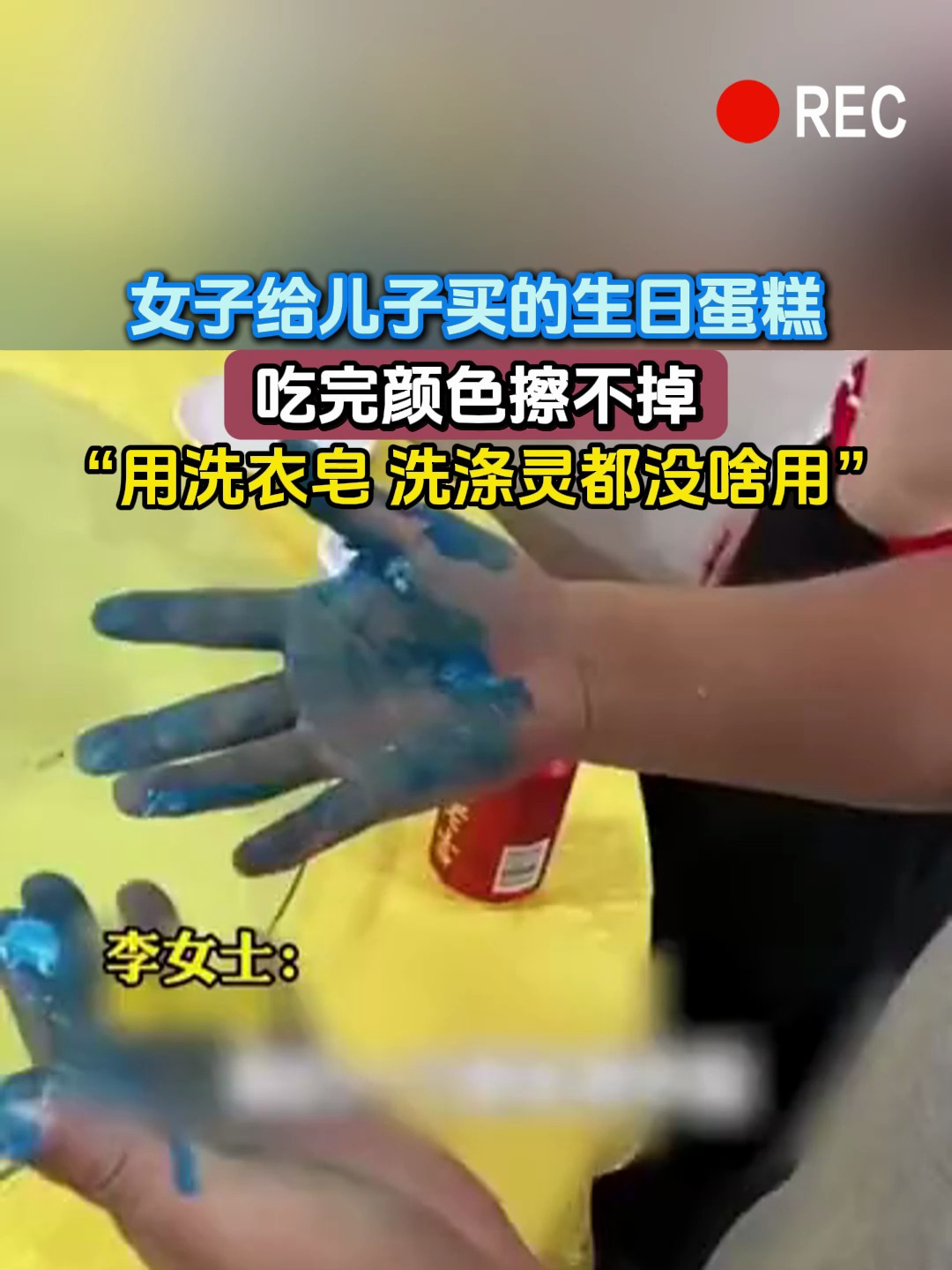 女子给儿子买的生日蛋糕,吃完颜色擦不掉,“用洗衣皂 洗涤灵都没啥用”