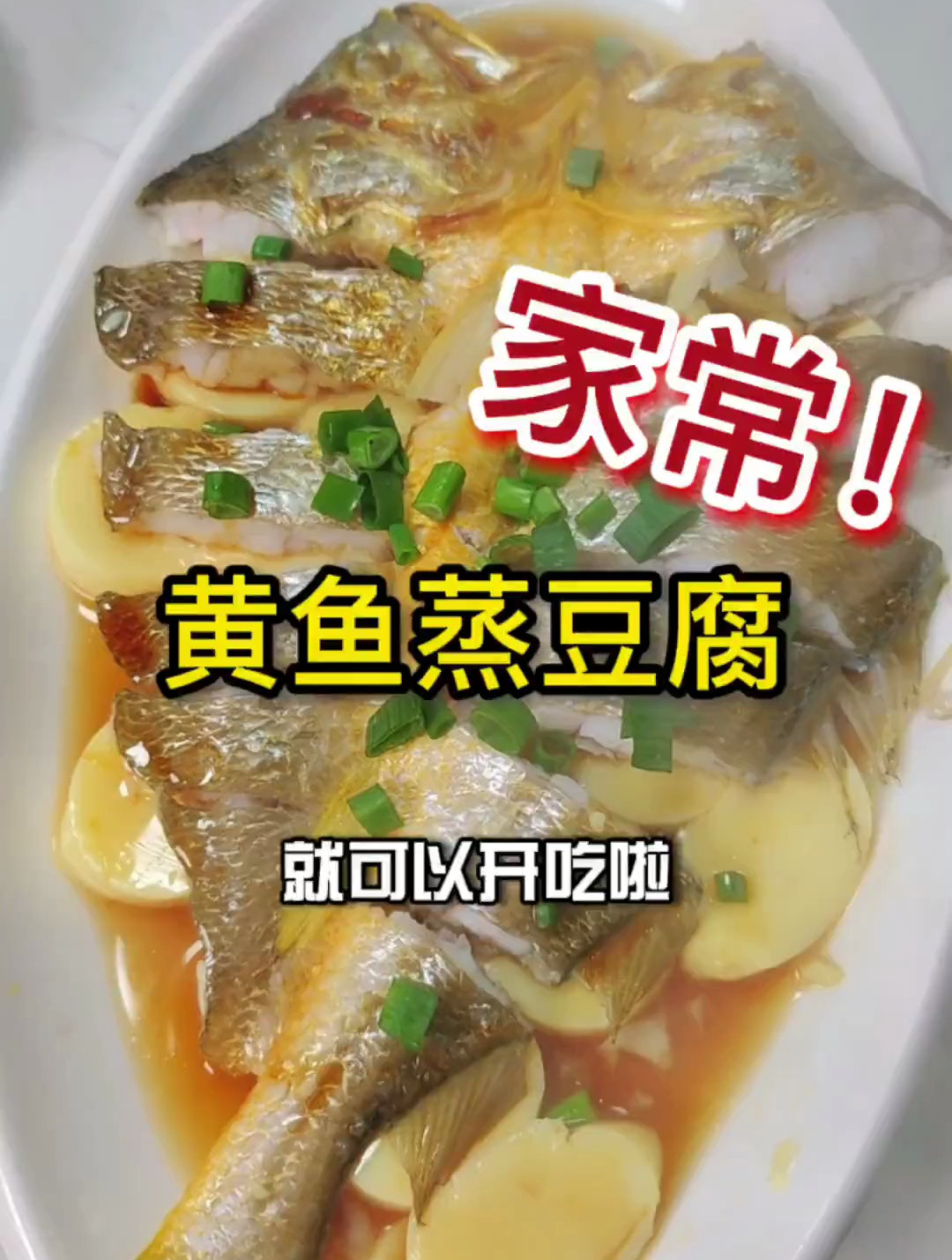 黄鱼蒸豆腐简单易学赶紧做起来了吧,年货节黄鱼鲞大黄鱼