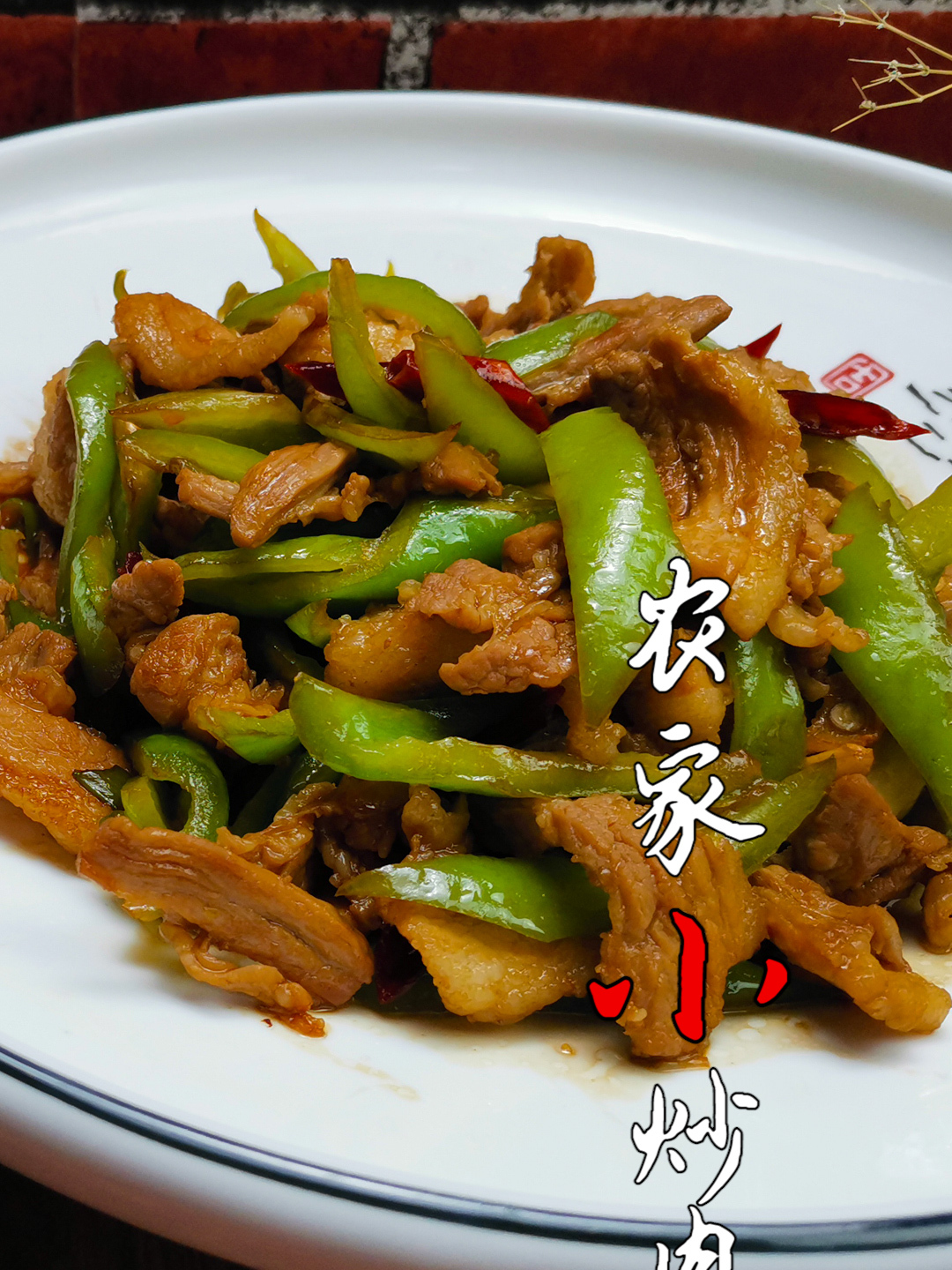 农家小炒肉的做法:5步上浆法,肉片鲜香嫩滑,农家菜不输大饭店