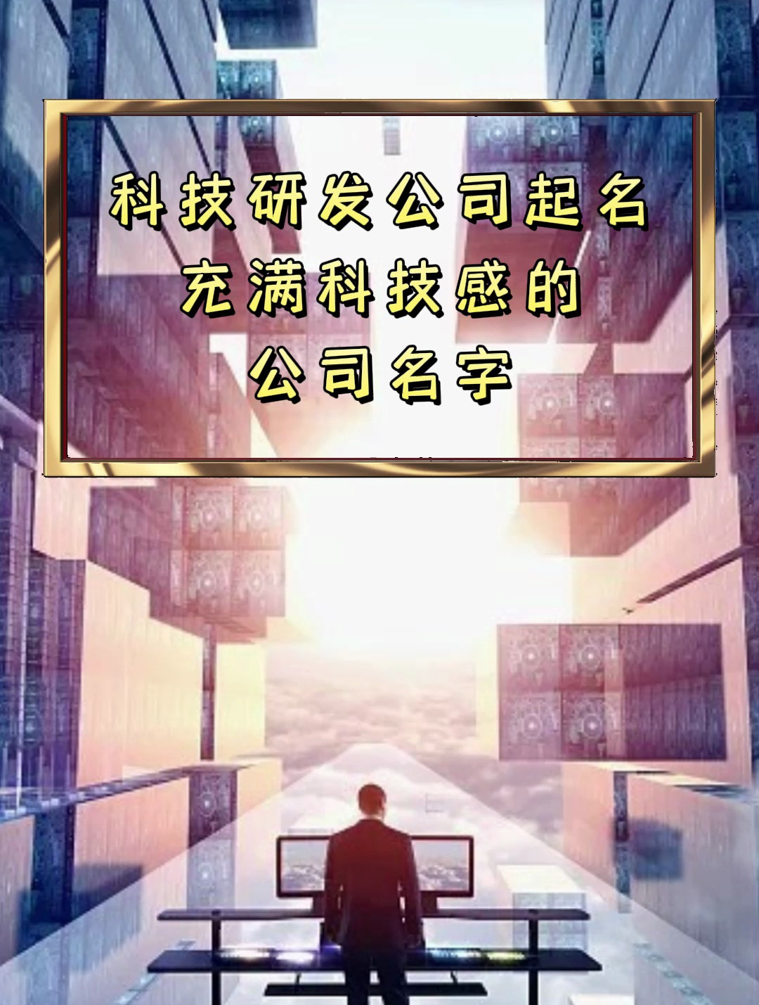 科技研发公司起名充满科技感的公司名字 公司取名