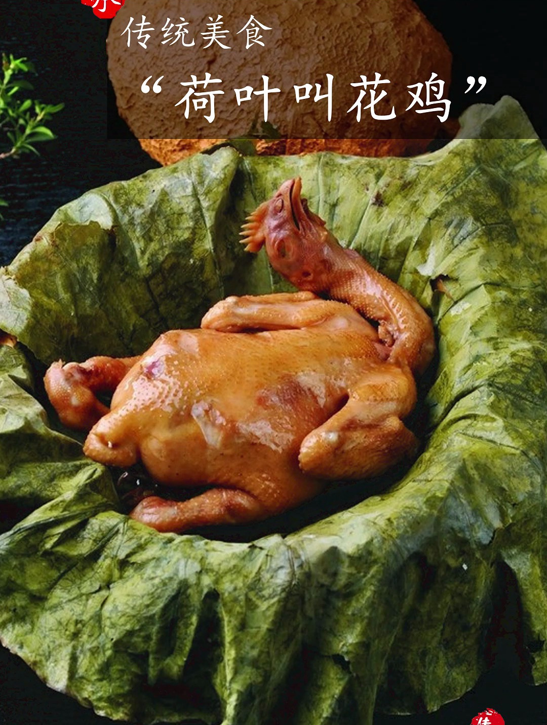 承载千年的美味——叫花鸡