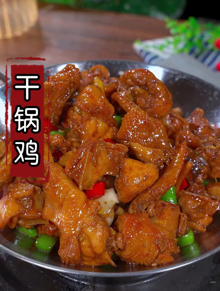 好吃又下饭的干锅鸡