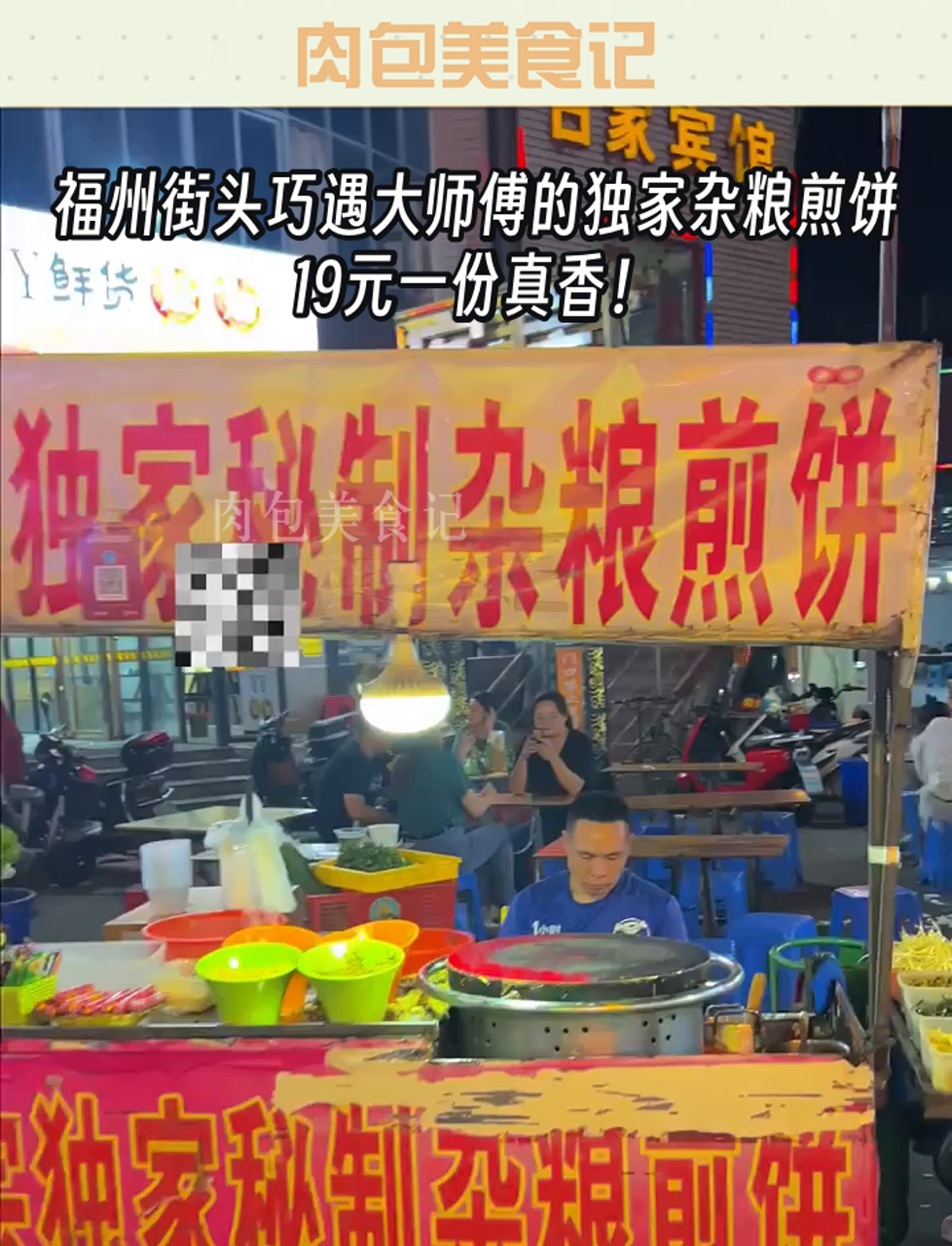 福州街头巧遇大师傅的独家杂粮煎饼,19元一份真香!
