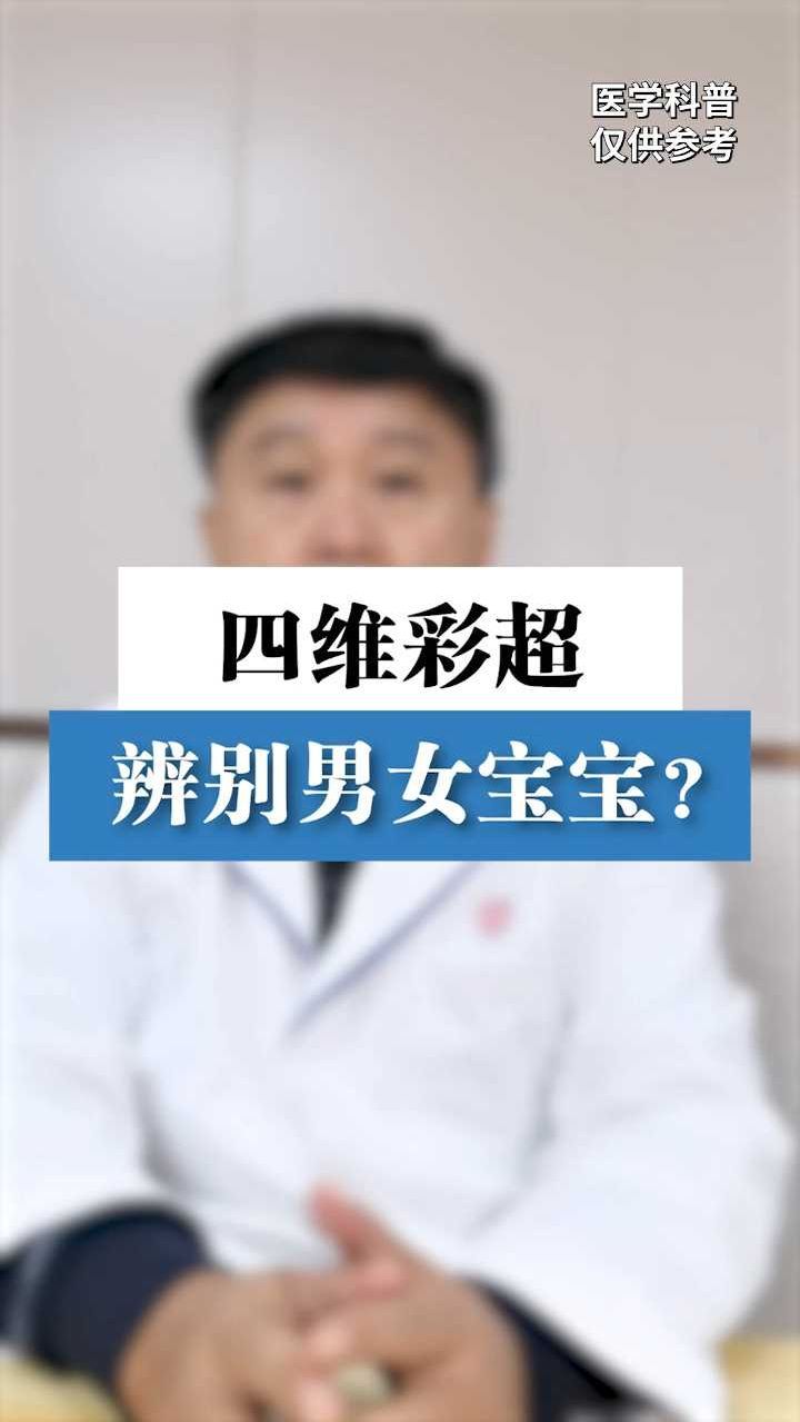 四维彩超辨别男女宝宝?