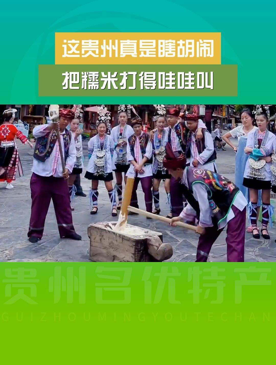 这贵州真是瞎胡闹,把糯米打得哇哇叫!