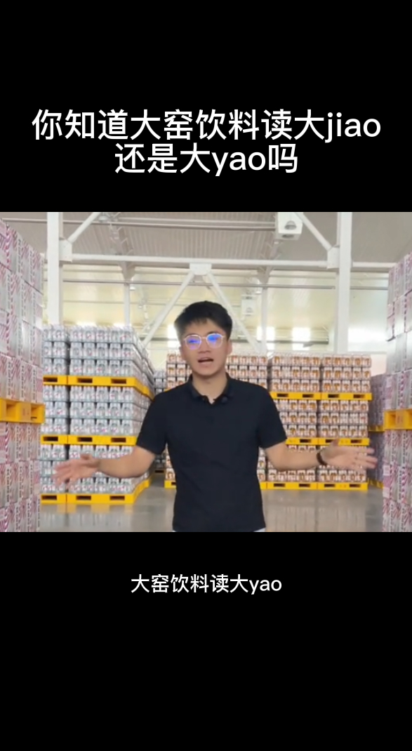 你知道大窑饮料读大jiao还是大yao吗