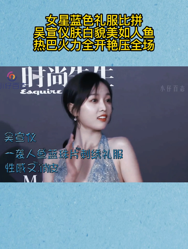 女星蓝色礼服比拼,吴宣仪肤白貌美如人鱼,热巴火力全开艳压全场