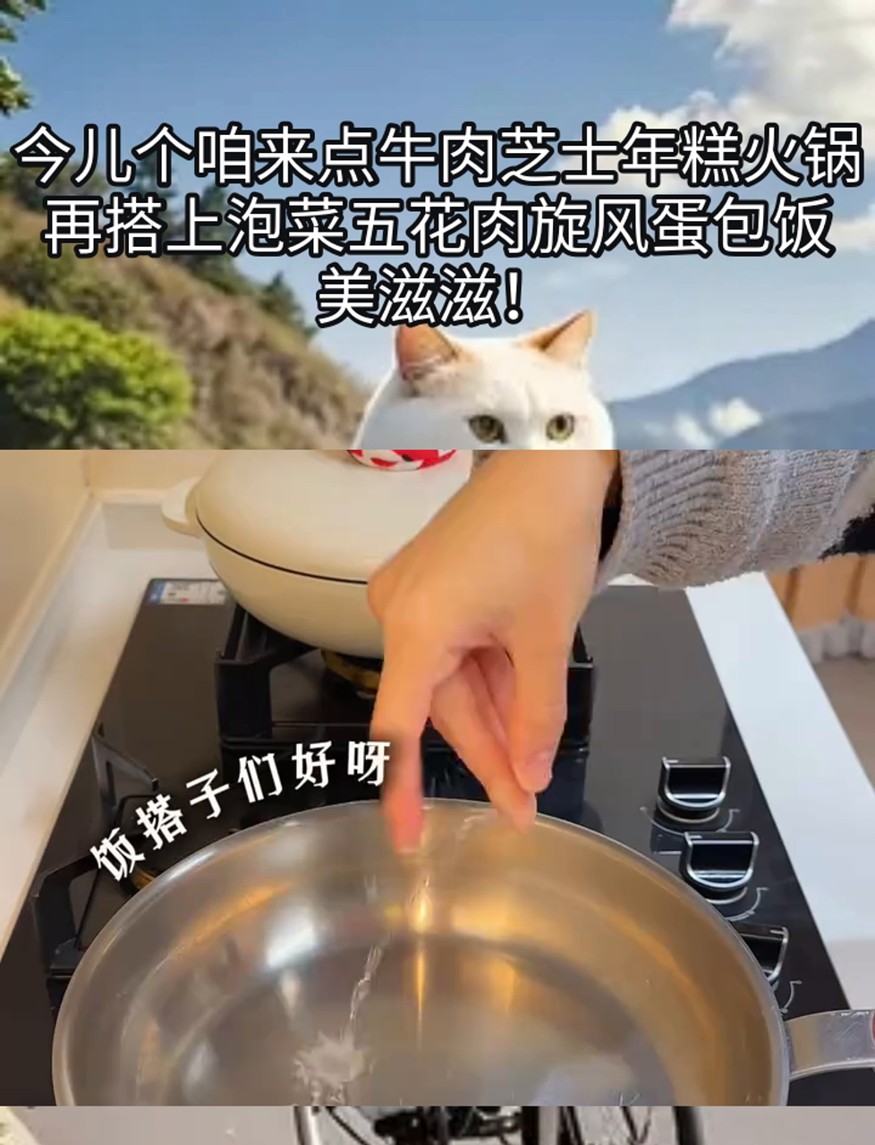 今儿个咱来点牛肉芝士年糕火锅,再搭上泡菜五花肉旋风蛋包饭,美滋滋!