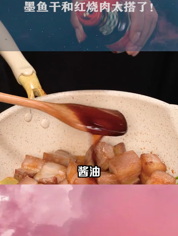 墨鱼干和红烧肉太搭了!