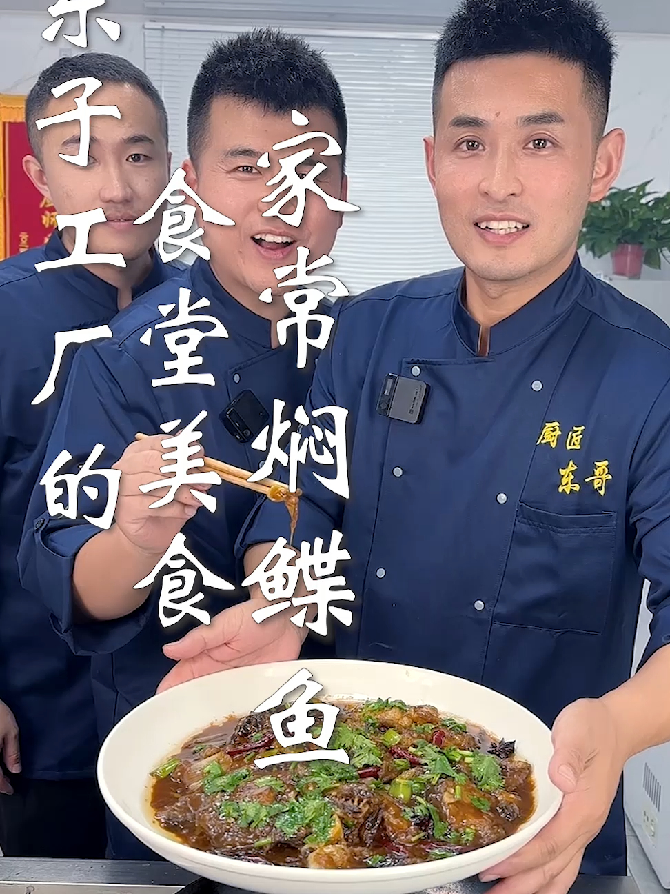 东子工厂的食堂美食,家常焖鲽鱼