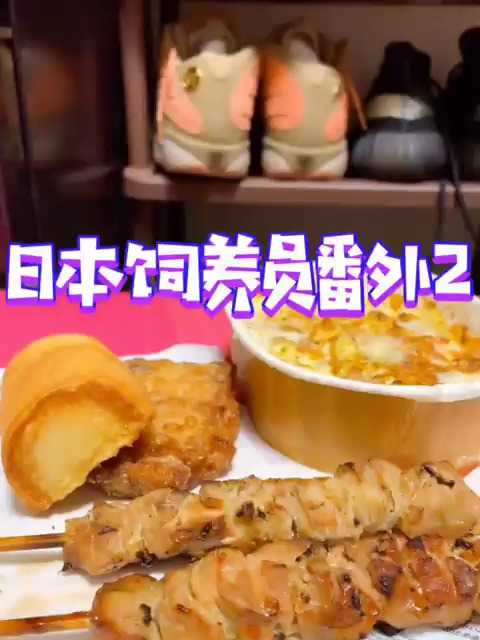 日本饲养员番外2、鸡肉串、炸鱼豆腐、炸鸡排、芝士烤菜好像是