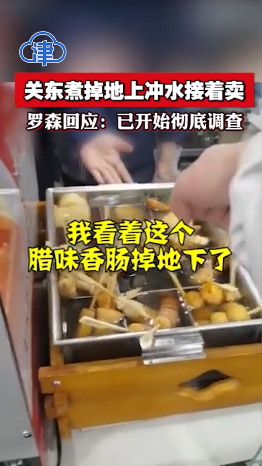 罗森回应“关东煮掉地上冲水接着卖”:已开始彻底调查