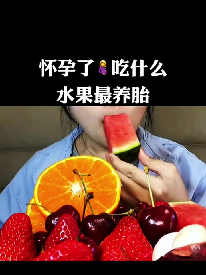 孕期你们都吃了哪些水果