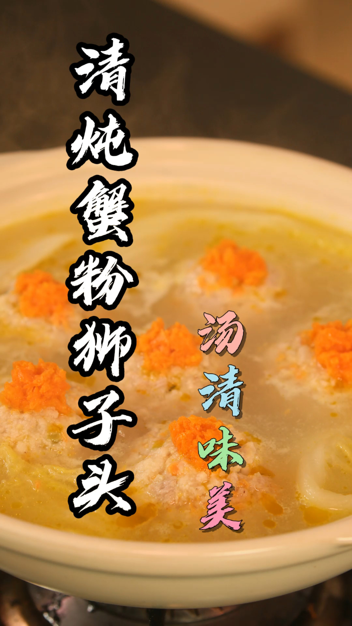 汤清味美的清炖蟹粉狮子头,快来学习