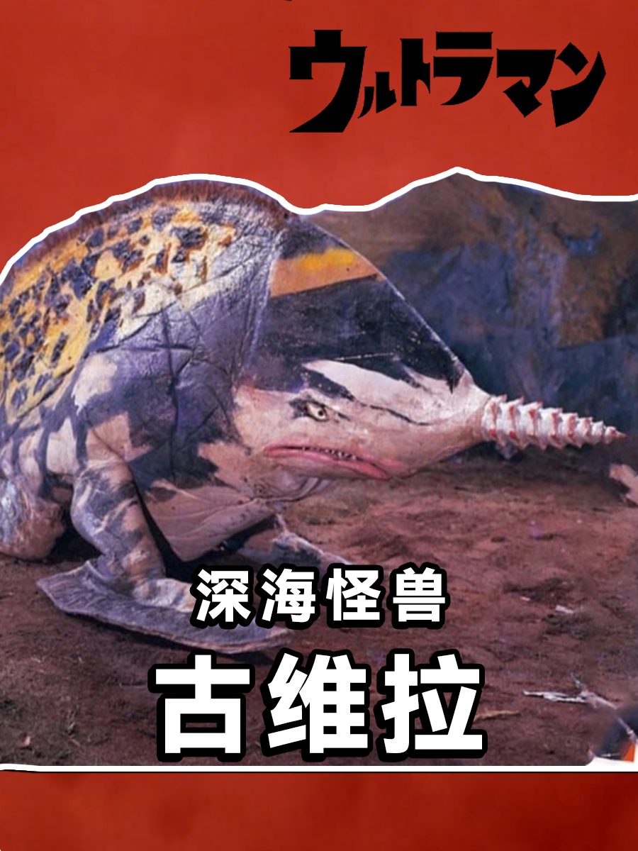 深海怪兽-古维拉「初代奥特曼32」