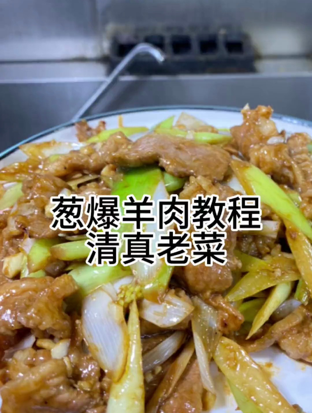 传统名菜葱爆羊肉,分享家常做法,羊肉生炒肉质嫩滑不柴