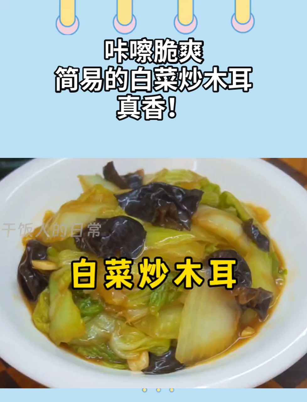 咔嚓脆爽,简易的白菜炒木耳,真香!