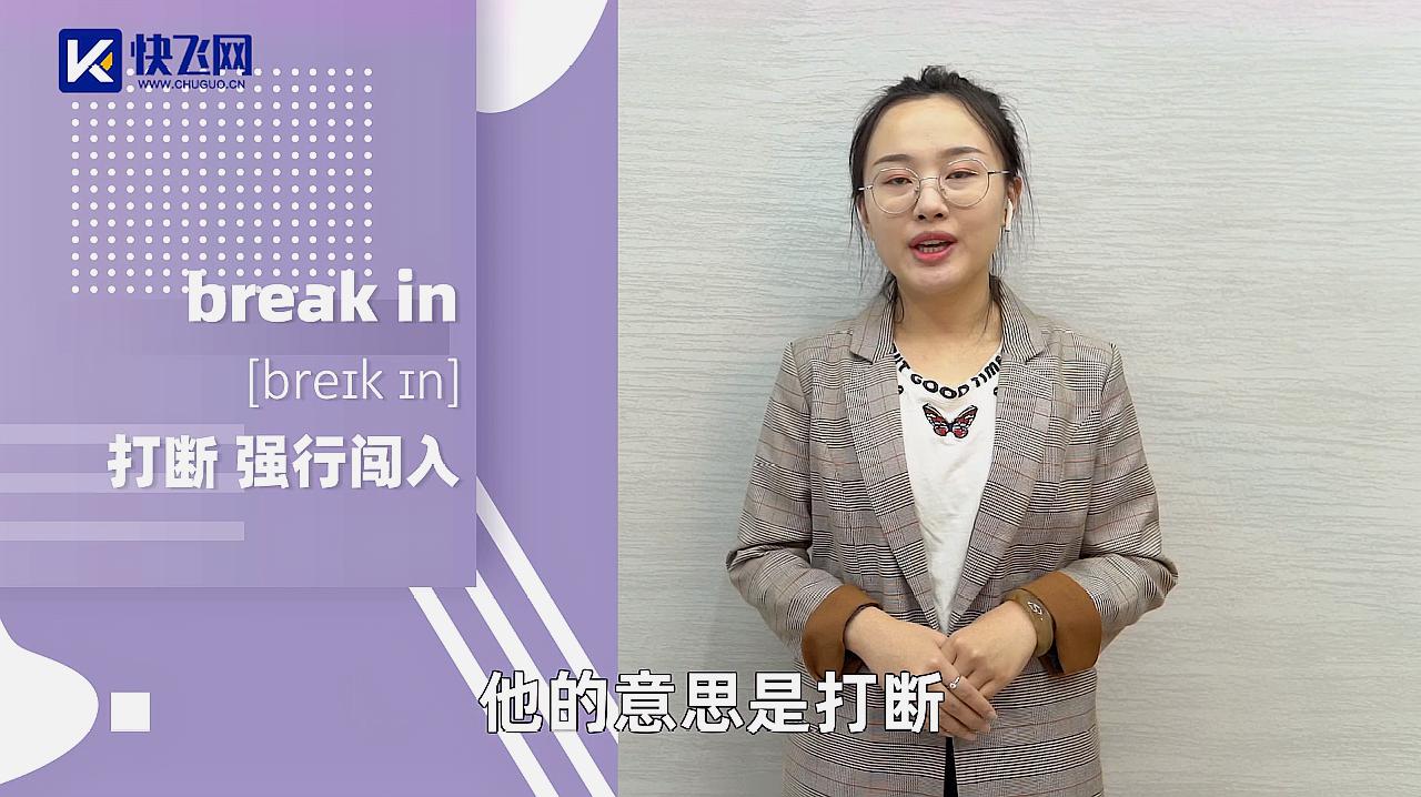 [图]break in是什么意思