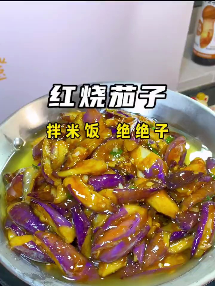 超级下饭的红烧茄子 做法简单