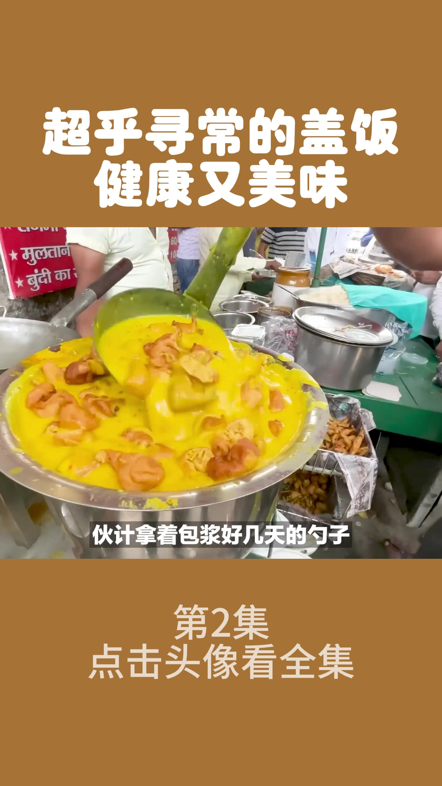 超乎寻常的盖饭,健康又美味2