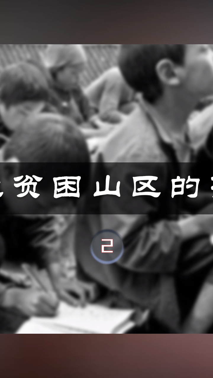 关注贫困山区的孩子2