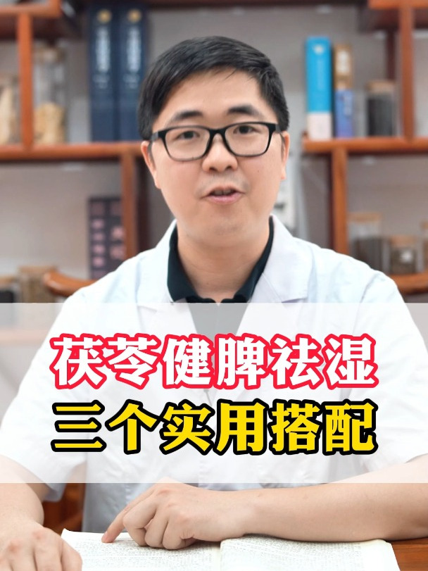 茯苓健脾祛湿,3个实用搭配