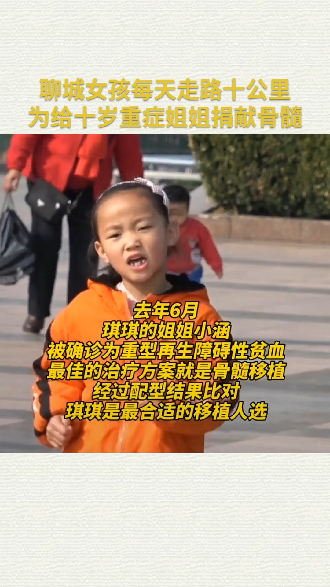 聊城女孩每天走路十公里 为给十岁重症姐姐捐献骨髓 泪目 暖心
